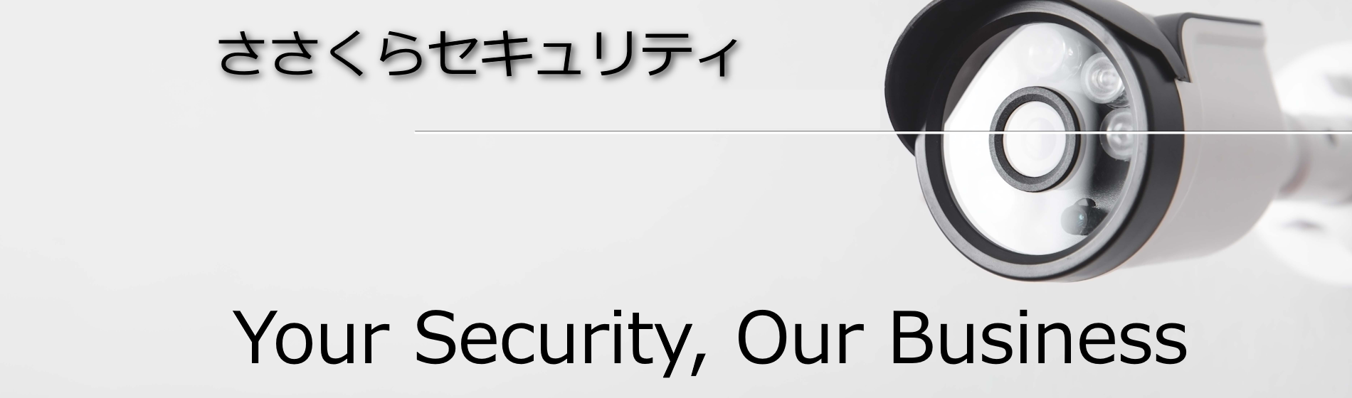 ささくらセキュリティ「防犯カメラ専門工事会社」