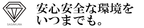 ささくらセキュリティ ”安心安全な環境をいつまでも”